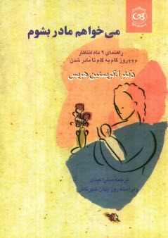 www.payane.ir - مي‌خواهم مادر بشوم: راهنماي 9 ماه انتظار 266 روز گام به گام شدن 