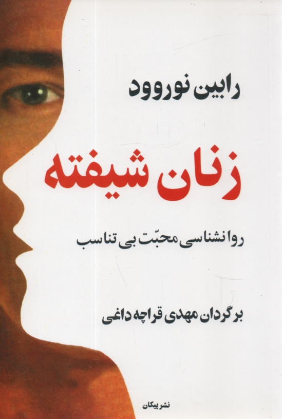 www.payane.ir - زنان شيفته: روانشناسي محبت بي‌تناسب 