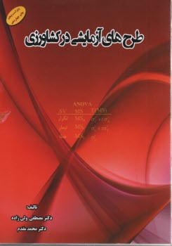www.payane.ir - طرح‌هاي آزمايشي در كشاورزي 