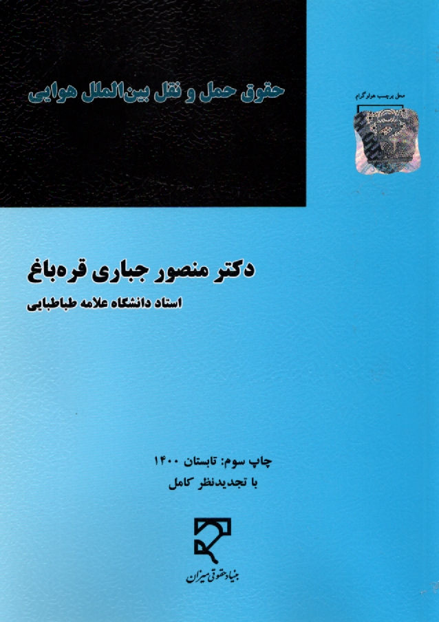 www.payane.ir - حقوق حمل و نقل بين‌الملل هوايي 