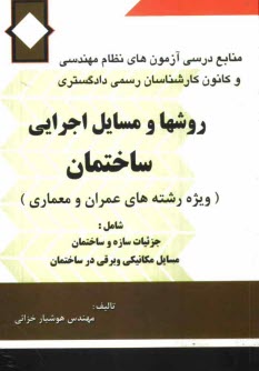 www.payane.ir - روشها و مسايل اجرايي ساختمان 