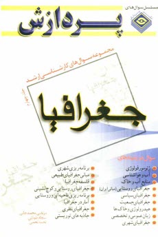 www.payane.ir - مجموعه سوال‌هاي كارشناسي ارشد جغرافيا 