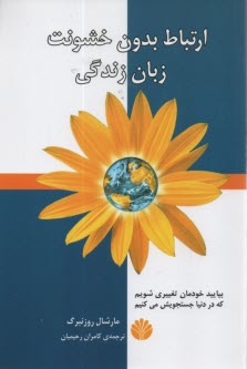 www.payane.ir - ارتباط بدون خشونت: زبان زندگي 