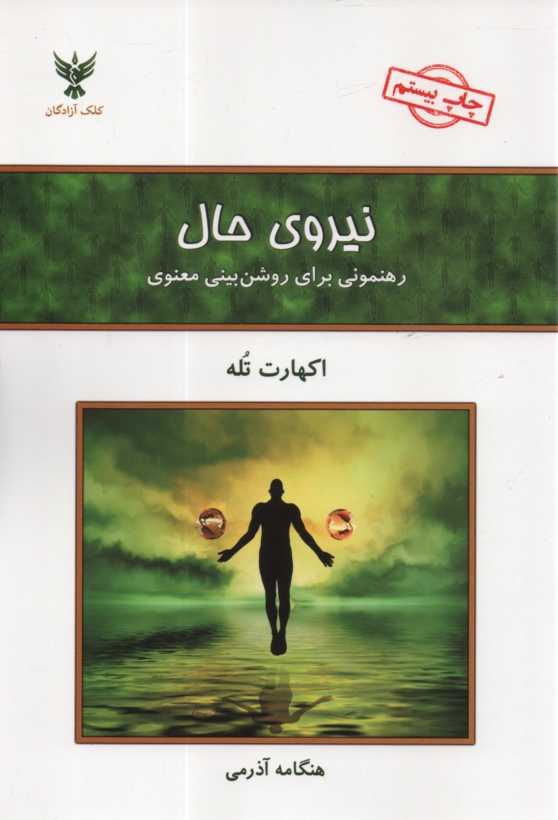 www.payane.ir - نيروي حال: رهنموني براي روشن‌بيني معنوي 