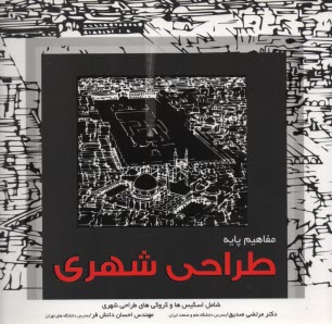 www.payane.ir - مفاهيم پايه طراحي شهري (شامل اسكيس‌ها و كروكي‌هاي طراحي شهري) 