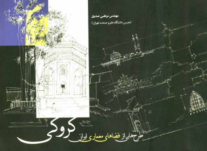 www.payane.ir - كروكي: طرح‌هايي از فضاهاي معماري ايران 