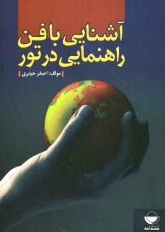 www.payane.ir - آشنايي با فن راهنمايي در تور 