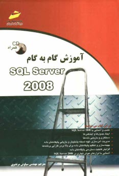 www.payane.ir - آموزش گام به گام SQL Server 2008 