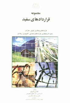www.payane.ir - مجموعه قراردادهاي سفيد: شامل پيمانكاري، آماده‌سازي اراضي، بازسازي و نوسازي، احداثي نقشه‌برداري، نظارتي، ... 
