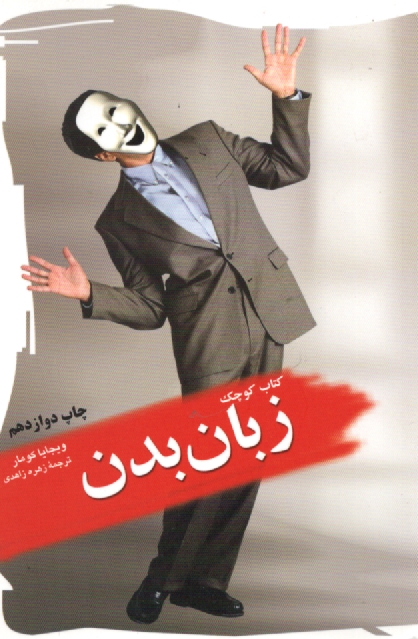 www.payane.ir - كتاب كوچك زبان بدن 