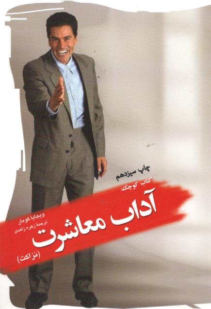 www.payane.ir - كتاب كوچك آداب معاشرت (نزاكت) 