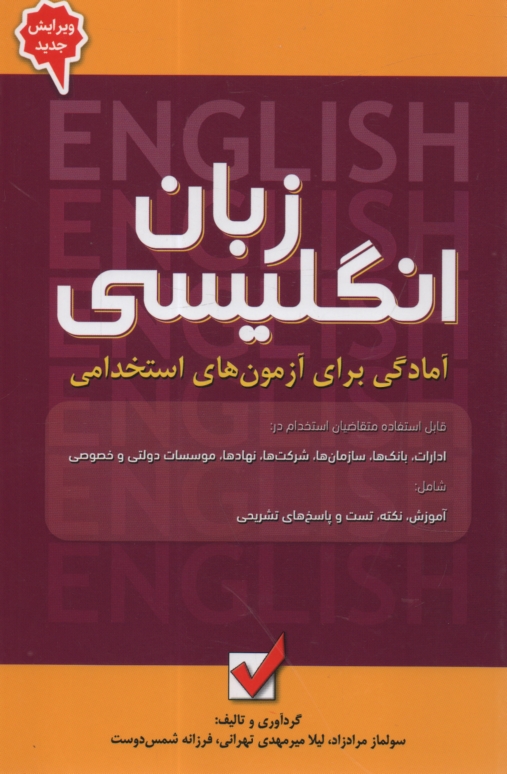 www.payane.ir - آمادگي براي آزمون‌هاي استخدامي: زبان انگليسي 