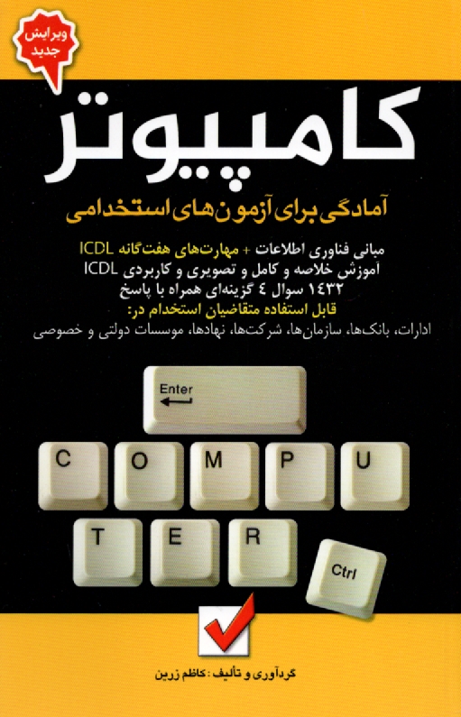www.payane.ir - آمادگي براي آزمون استخدامي كامپيوتر: آموزش خلاصه و كامل و كاربردي و تصويري، مهارت‌هاي هفت‌گانه ICDL، مهارت اول: مفاهيم پايه فن‌آوري اطلاعات 