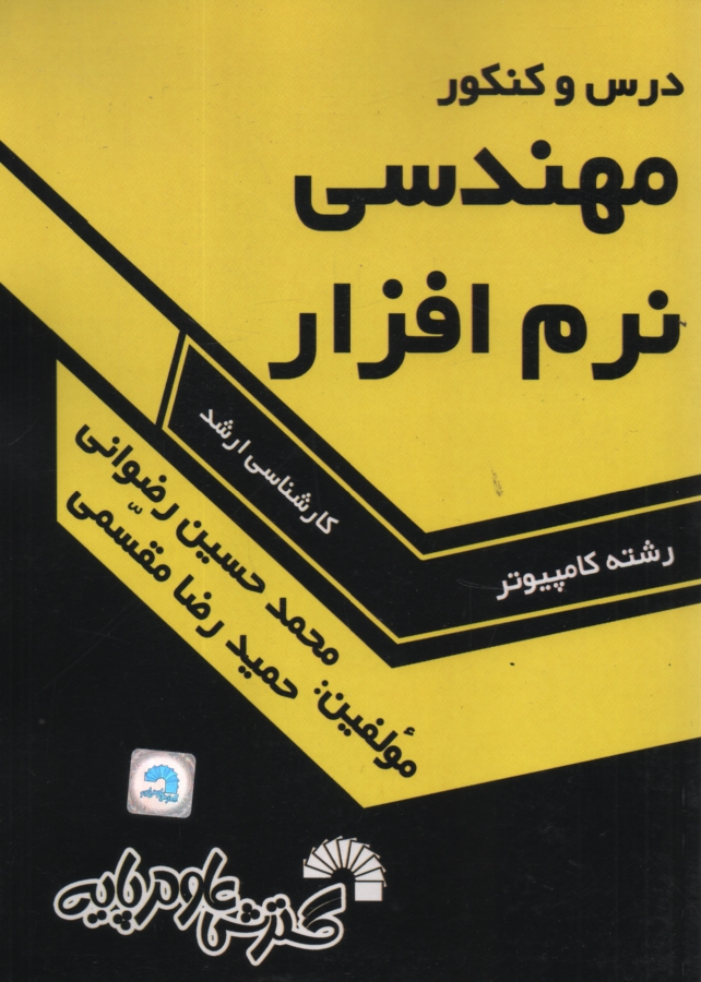 www.payane.ir - درس و كنكور مهندسي نرم‌افزار ويژه: داوطلبان كنكور كارشناسي ارشد مجموعه مهندسي IT (آزاد و دولتي) 