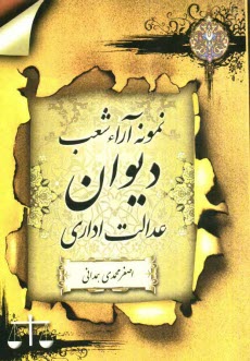 www.payane.ir - نمونه آراء شعب ديوان عدالت اداري 