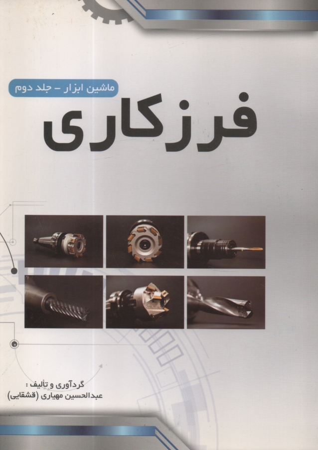 www.payane.ir - ماشين ابزار: فرزكاري، صفحه تراشي 