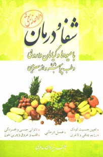 www.payane.ir - شفا و درمان با ميوه‌ها و گياهان دارويي و طب پيامبر اسلام (ص) و ائمه معصومين 