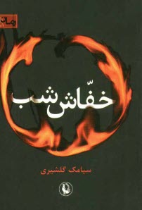 www.payane.ir - خفاش شب 