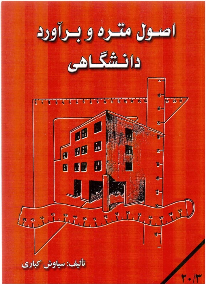 www.payane.ir - اصول متره و برآورد دانشگاهي 