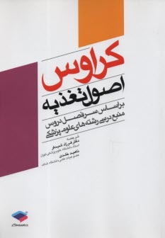 www.payane.ir - اصول كلي تغذيه: كراوس (براساس سرفصل دروس منبع درسي رشته‌هاي علوم پزشكي) 