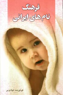 www.payane.ir - فرهنگ نام‌هاي ايراني 
