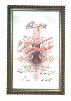 www.payane.ir - جزء سي‌ام قرآن كريم: عم جزء همراه با: 