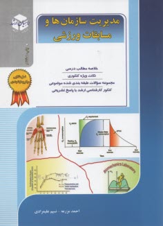 www.payane.ir - كنكور كارشناسي ارشد تربيت‌بدني: مديريت سازمان‌ها و مسابقات ورزشي، خلاصه مطالب درسي، نكات ويژه كنكوري، تست‌هاي طبقه‌بندي شده موضوعي ... 
