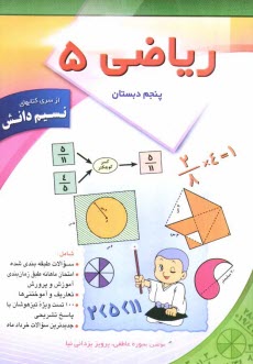 www.payane.ir - رياضي پنجم ابتدايي: شامل تمرينات طبقه‌بندي شده، امتحان ماهانه طبق برنامه زمانبندي آموزش و پرورش، 100 تست ويژه تيزهوشان و پاسخ آنها ... 