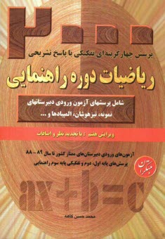 www.payane.ir - پرسش‌هاي چهارگزينه‌اي تفكيكي رياضيات دوره‌ي راهنمايي: بيش از 2400 پرسش از آزمون‌هاي ورودي دبيرستان‌هاي تيزهوشان، نمونه دولتي، نمونه مردم�