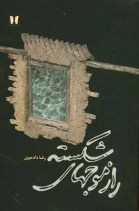 www.payane.ir - راز موج‌هاي شكسته 