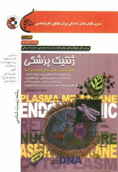 www.payane.ir - ژنتيك پزشكي: قابل استفاده براي دانشجويان دوره‌هاي كارشناسي و كارشناسي ارشد گرايش‌هاي مختلف زيست‌شناسي و پزشكان 