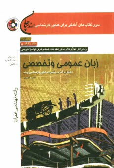 www.payane.ir - زبان عمومي و تخصصي (رشته عمران): مطابق با آخرين تغييرات كنكور كارشناسي ارشد 