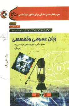 www.payane.ir - زبان عمومي و تخصصي (رشته فيزيك): مطابق با آخرين تغييرات كنكور كارشناسي ارشد 