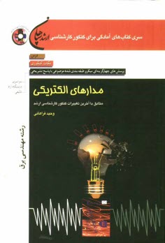 www.payane.ir - مدارهاي الكتريكي (رشته مهندسي برق): درس، نكات كنكوري، تست‌هاي ميكروطبقه‌بندي شده موضوعي ... 