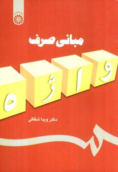 www.payane.ir - مباني صرف 