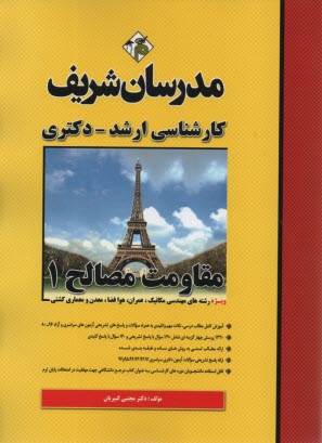 www.payane.ir - مقاومت مصالح: كارشناسي ارشد 