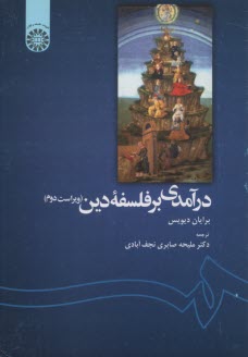 www.payane.ir - درآمدي بر فلسفه دين 