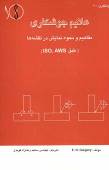www.payane.ir - علايم جوشكاري: مفاهيم و نحوه نمايش در نقشه‌ها 