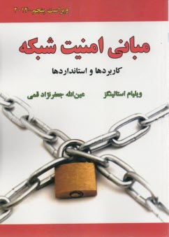 www.payane.ir - مباني امنيت شبكه (كاربردها و استانداردها) 