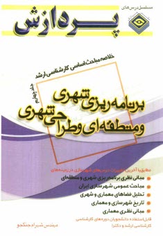 www.payane.ir - خلاصه مباحث اساسي كارشناسي ارشد برنامه‌ريزي شهري و منطقه‌اي و طراحي شهري 
