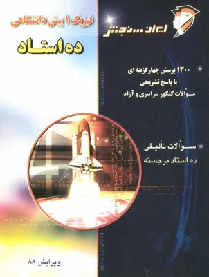 www.payane.ir - فيزيك 1 پيش‌دانشگاهي: 