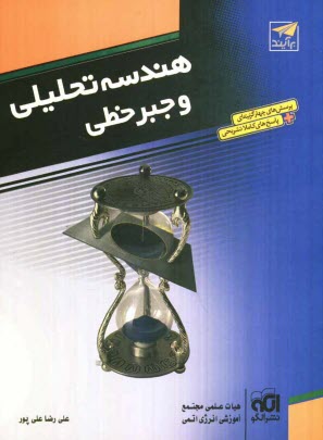www.payane.ir - هندسه تحليلي و جبر خطي: قابل استفاده براي دانش‌آموزان و داوطلبان آزمون سراسري دانشگاهها: پرسش‌هاي چهارگزينه‌اي + پاسخ‌هاي تشريحي همراه در