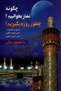 www.payane.ir - چگونه نماز بخوانيم؟ چطور روزه بگيريم؟ 
