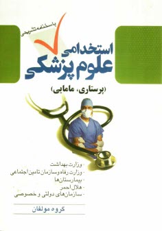 www.payane.ir - آزمون استخدامي پرستاري و مامايي چهارگزينه‌اي با پاسخ تشريحي 