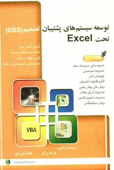 www.payane.ir - توسعه سيستم‌هاي پشتيباني تصميم (DSS) تحت Excel 