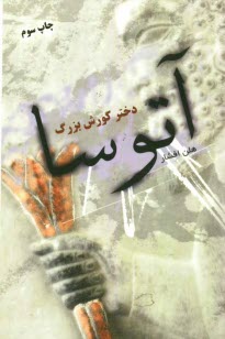 www.payane.ir - آتوسا دختر كورش بزرگ 