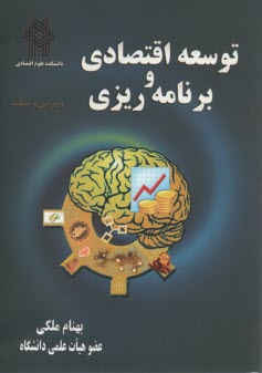www.payane.ir - توسعه اقتصادي و برنامه‌ريزي: مباني نظري و كاربردي 