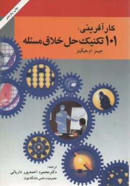 www.payane.ir - 101 تكنيك حل خلاق مسئله (راهنماي انديشه‌هاي نو براي كسب و كار) 