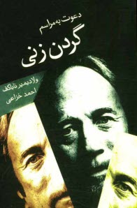 www.payane.ir - دعوت به مراسم گردن‌زني 