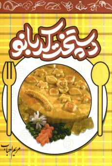 www.payane.ir - دست‌پخت كدبانو 